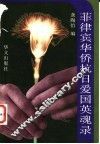 菲律宾华侨抗日爱国英魂录 封面