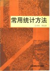 常用统计方法 封面