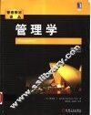 管理学  原书第5版 封面