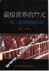 震惊世界的77天  林彪、江青反革命集团受审纪实 封面