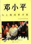 邓小平与上海改革开放 封面