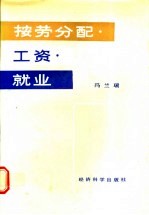 按劳分配·工资·就业 封面