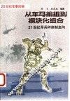 从车马编组到模块化组合  21世纪军兵种体制走向 封面