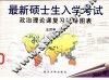 最新硕士生入学考试政治理论课复习脉络图表 封面
