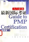 最新国际考证 PMP入门必备 封面