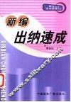 新编出纳速成 封面