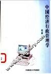 中国经济行政管理学 封面