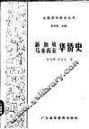 新加坡马来西亚华侨史 封面
