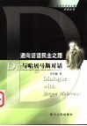 通向话语民主之路  与哈贝马斯对话 封面