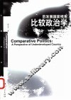 比较政治学  后发展国家视角 封面