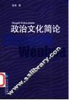 政治文化简论 封面