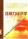注意力经济学 封面