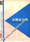 决策会计学 封面
