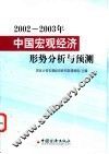 2002-2003年中国宏观经济形势分析与预测 封面