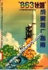 “863计划”成果推广指南 电子书封面