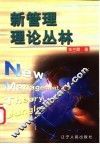 新管理理论丛林 封面