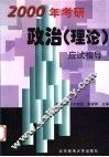 2000年考研政治应试指导  理论 封面
