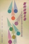 新经济增长带  京九铁路沿线地区经济发展思路 封面