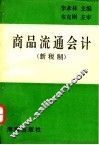 商品流通会计  新税制 封面