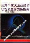 台湾千家大企业经济状况及合资、贸易指南 封面