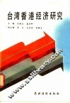 台湾香港经济研究 封面