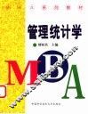 管理统计学 封面