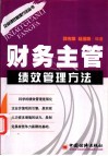 财务主管绩效管理方法 封面