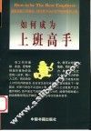 如何成为上班高手 封面