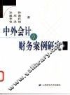 中外会计与财务案例研究 封面