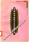 中国城市居民生活质量研究 封面