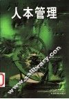人本管理  中国企业发展大趋势 封面