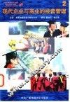 现代企业与商业的经营管理  2 封面