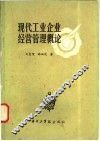 现代工业企业经营管理概论 封面