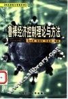 鲁棒经济控制理论与方法 封面
