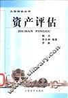 资产评估 封面