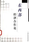 东西部经济合作论 封面