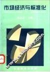 市场经济与标准化 封面