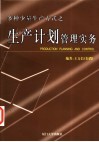 多种少量生产方式之生产计划管理实务 封面