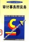审计事务所实务 封面