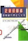 企业经营者激励制约理论与实务 封面