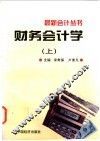 财务会计学  上 封面