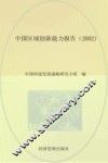 中国区域创新能力报告  2002 封面