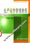 生产运作管理教程 封面