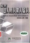 如何选人用人育人留人 封面