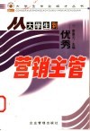 从大学生到优秀营销主管 封面