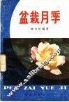 盆栽月季 电子书封面