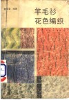 羊毛衫花色编织 封面
