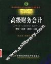 高级财务会计  理论·实务·案例·习题 电子书封面