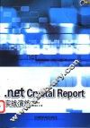 .net Crystal Report实战演练 电子书封面