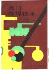 阀门堆焊技术 封面